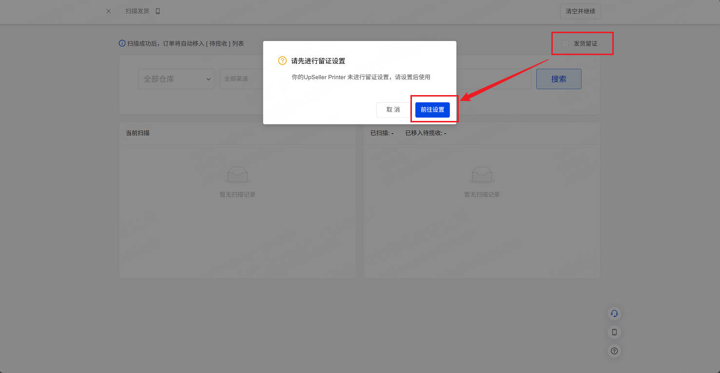 UpSeller扫描发货设置入口