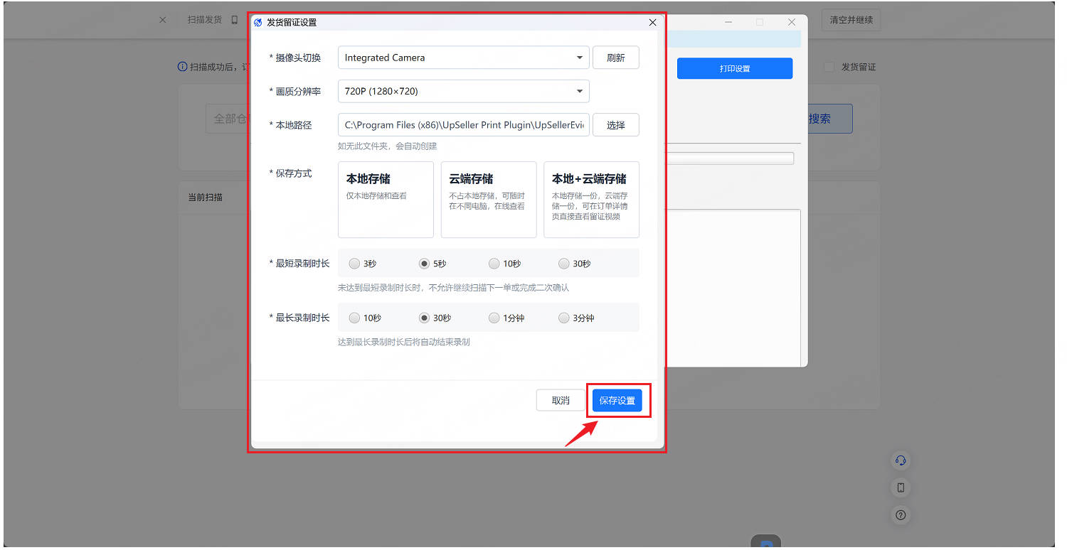 UpSeller发货留证设置页面