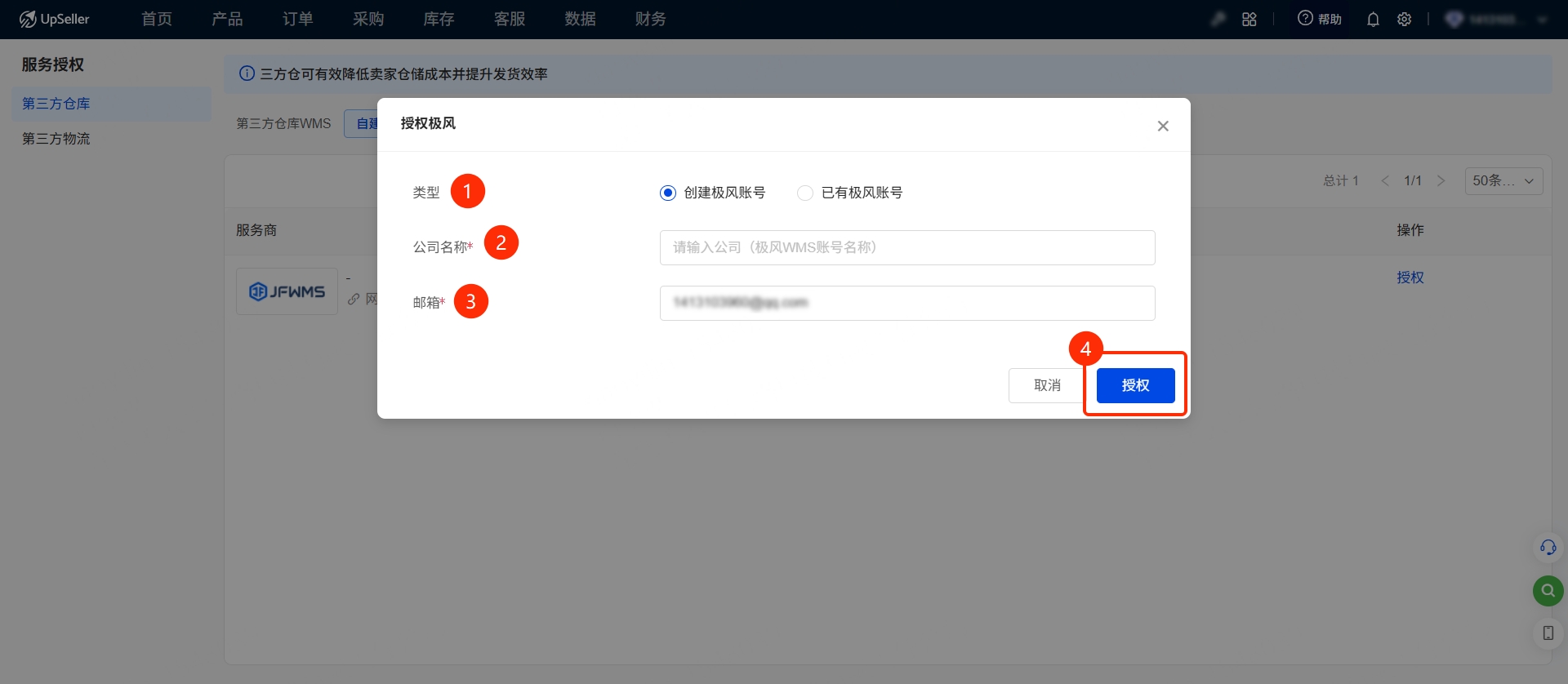 UpSeller ERP + 极风WMS自建仓使用指南