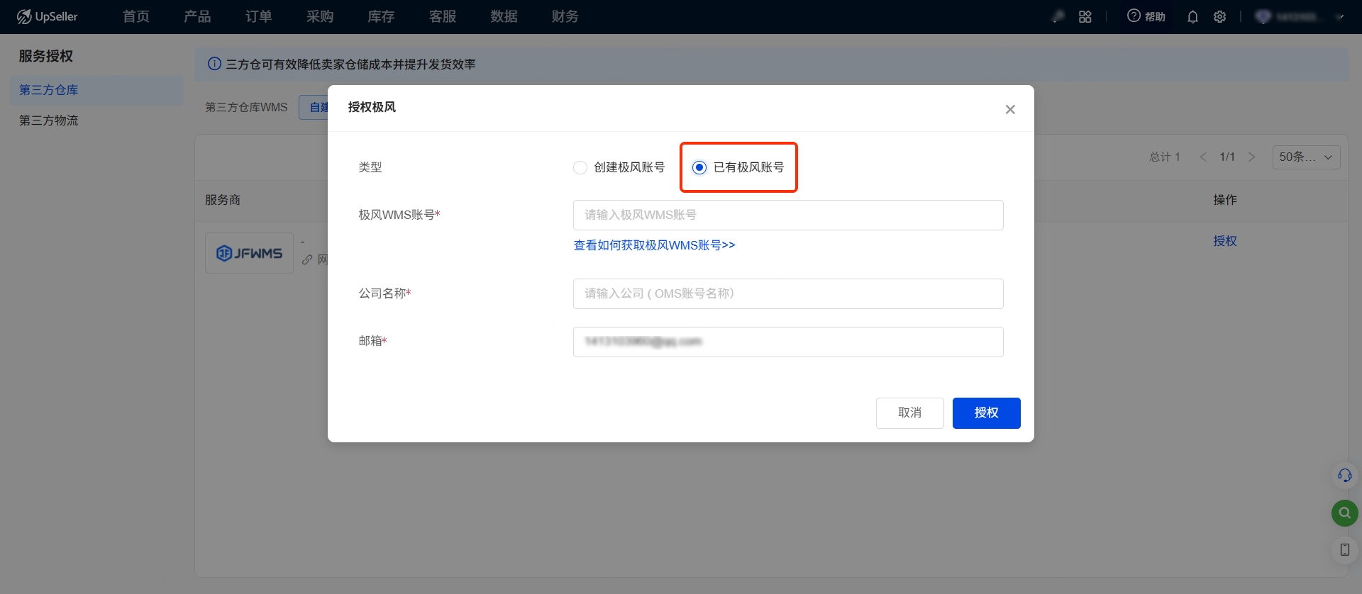 UpSeller ERP + 极风WMS自建仓使用指南