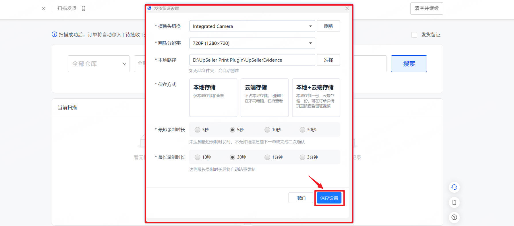 UpSeller发货留证设置页面