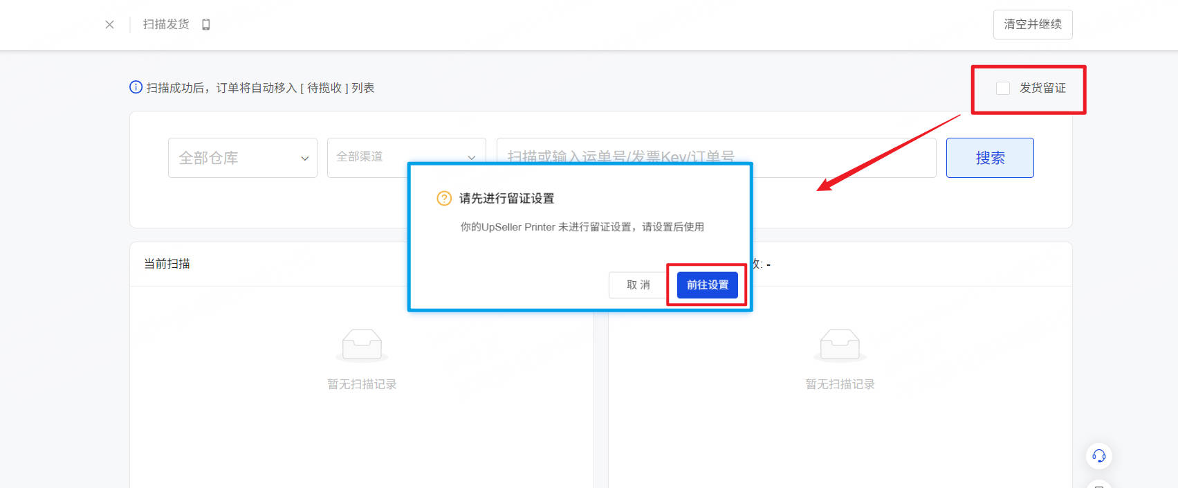 UpSeller扫描发货设置入口