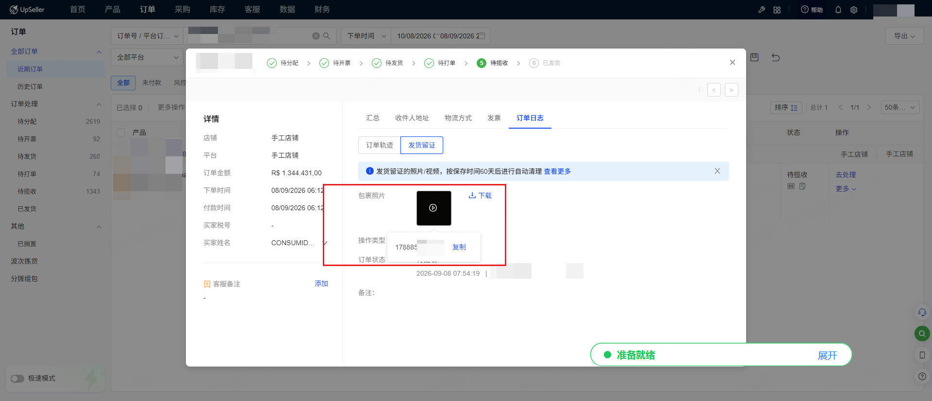 订单详细查看留证视频