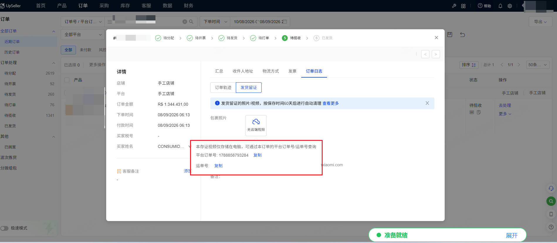 订单详细查看留证视频