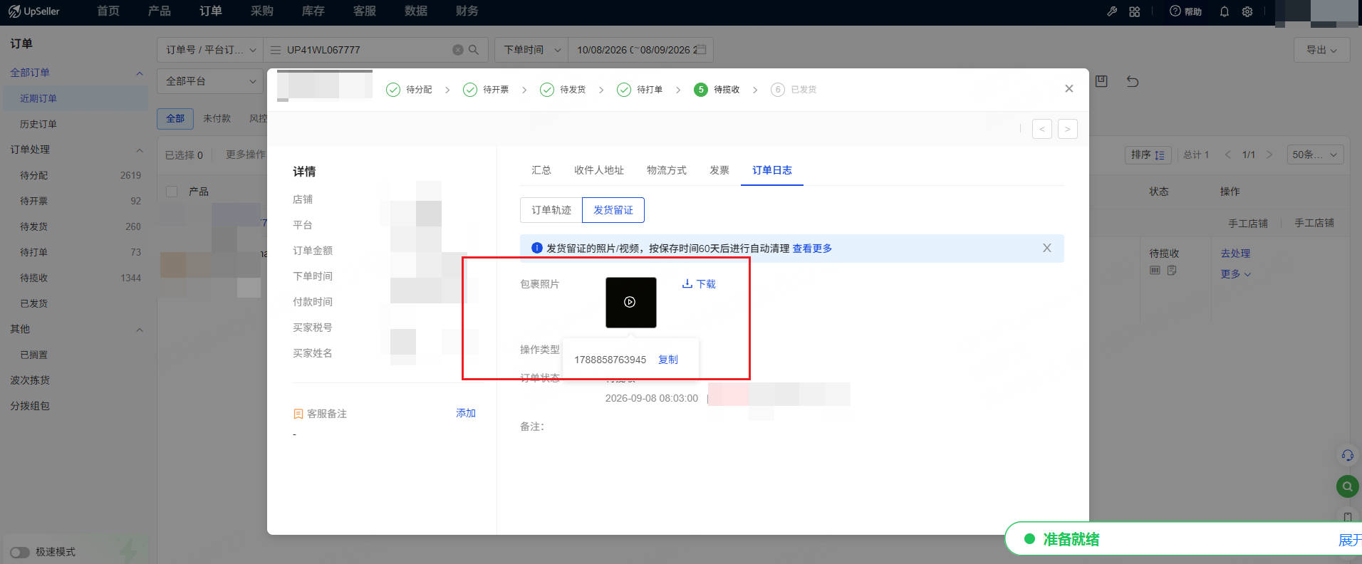 订单详细查看留证视频