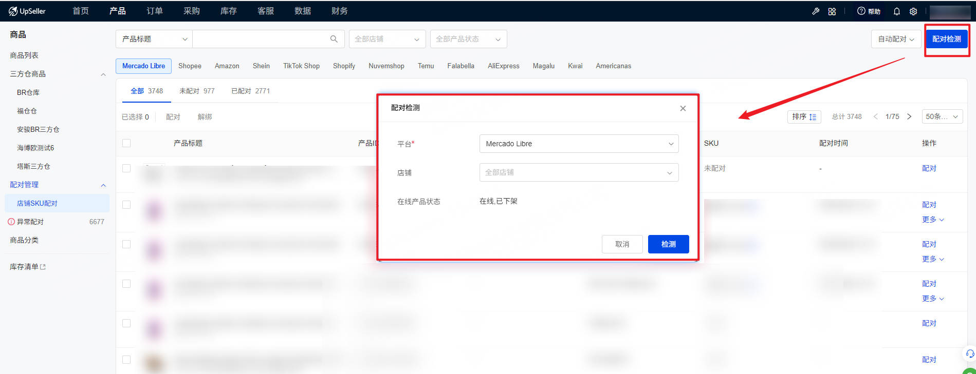 UpSeller 配对管理