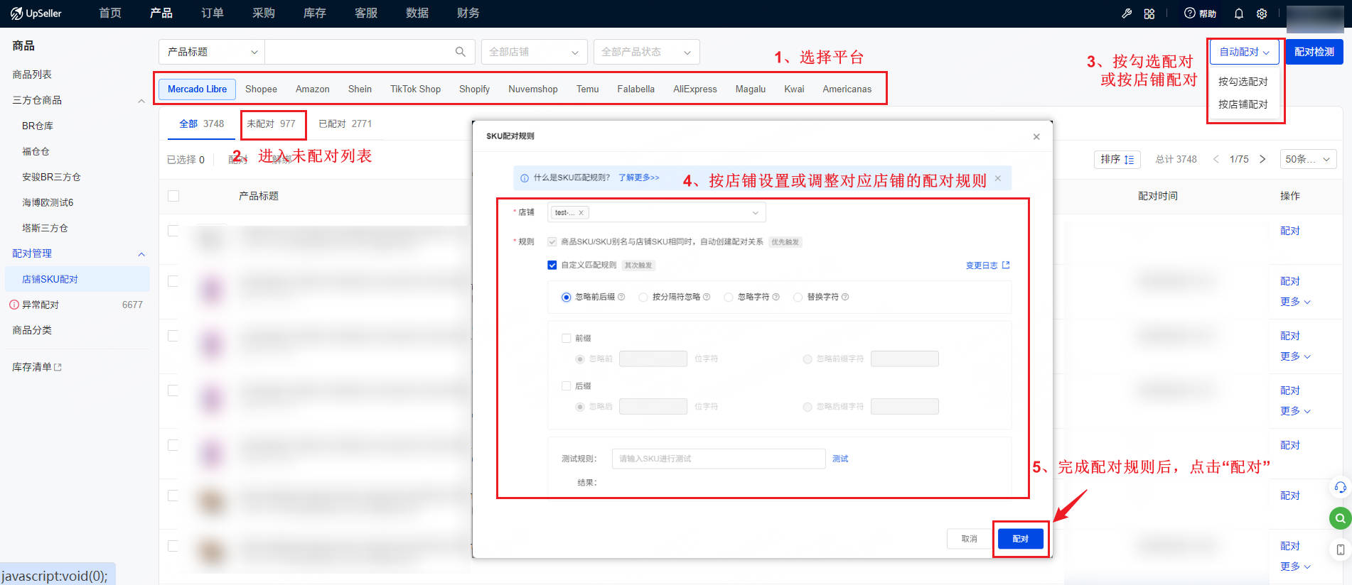 UpSeller 配对管理