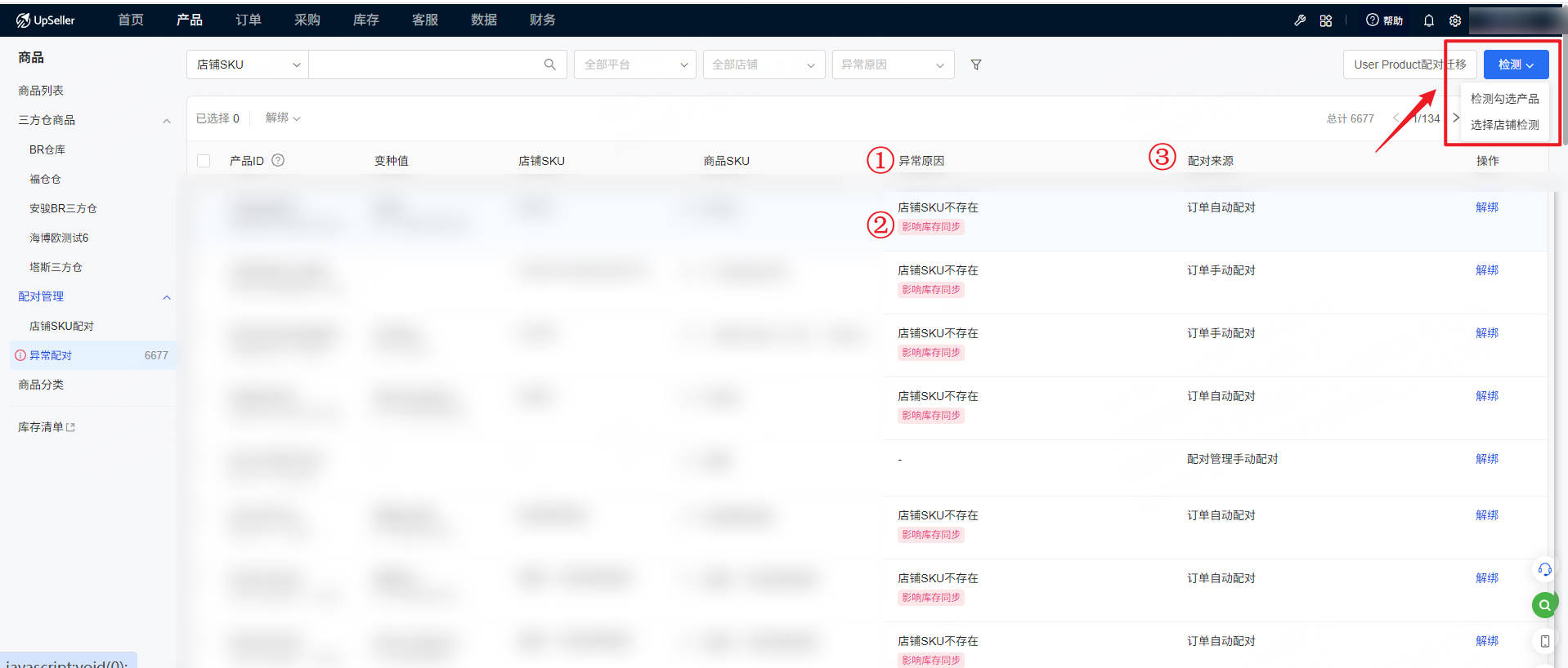 UpSeller 配对管理
