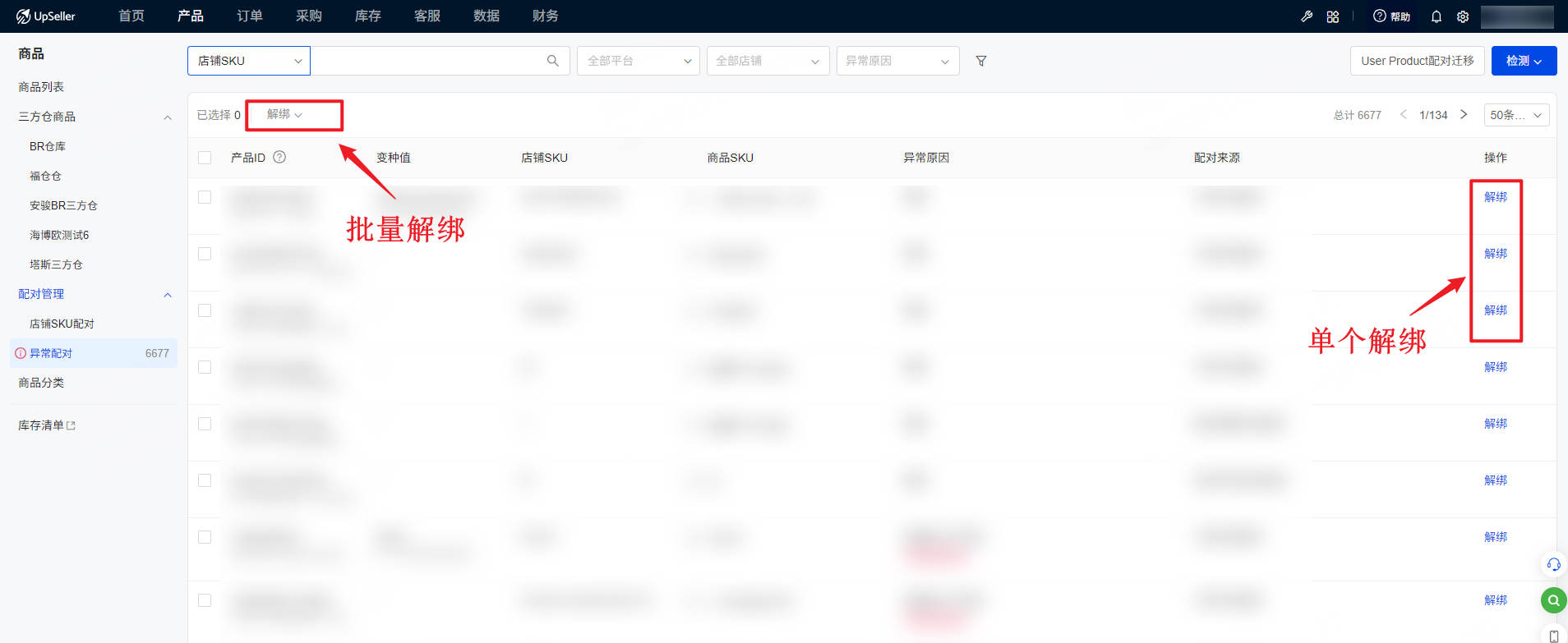 UpSeller 配对管理 解绑入口