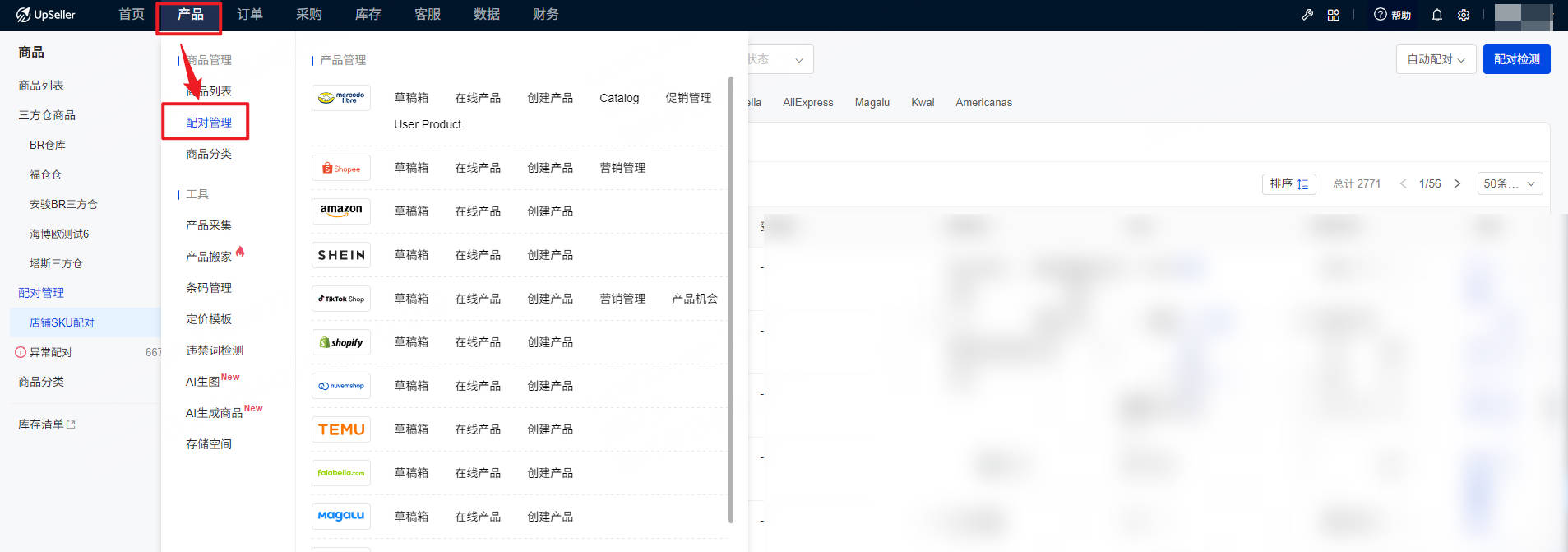 UpSeller 配对管理入口