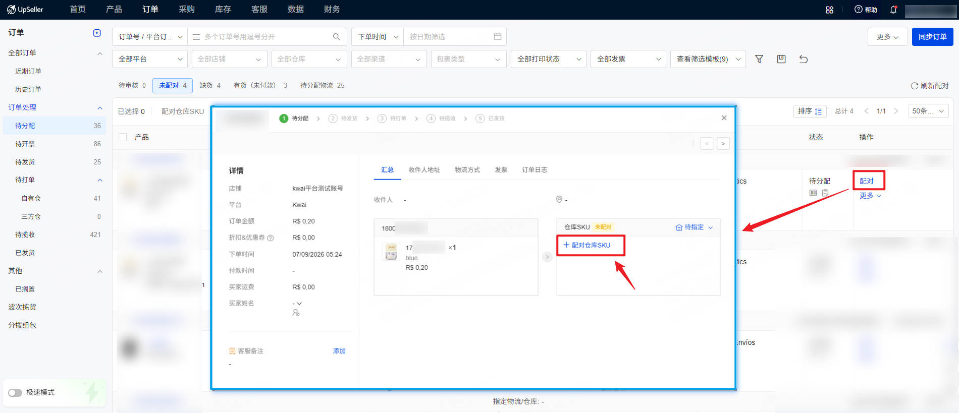 UpSeller订单列表-待分配状态下,配对仓库sku
