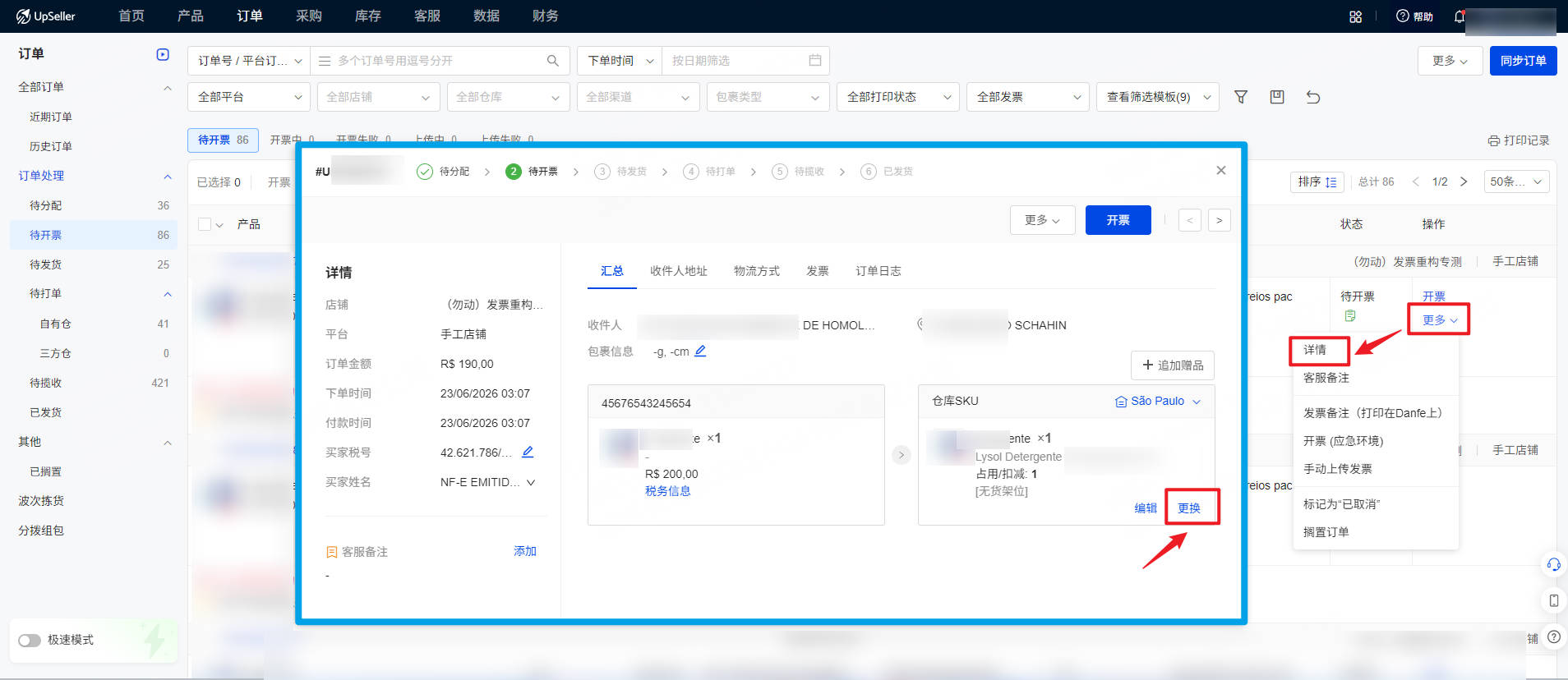 UpSeller订单列表,更换订单配对关系