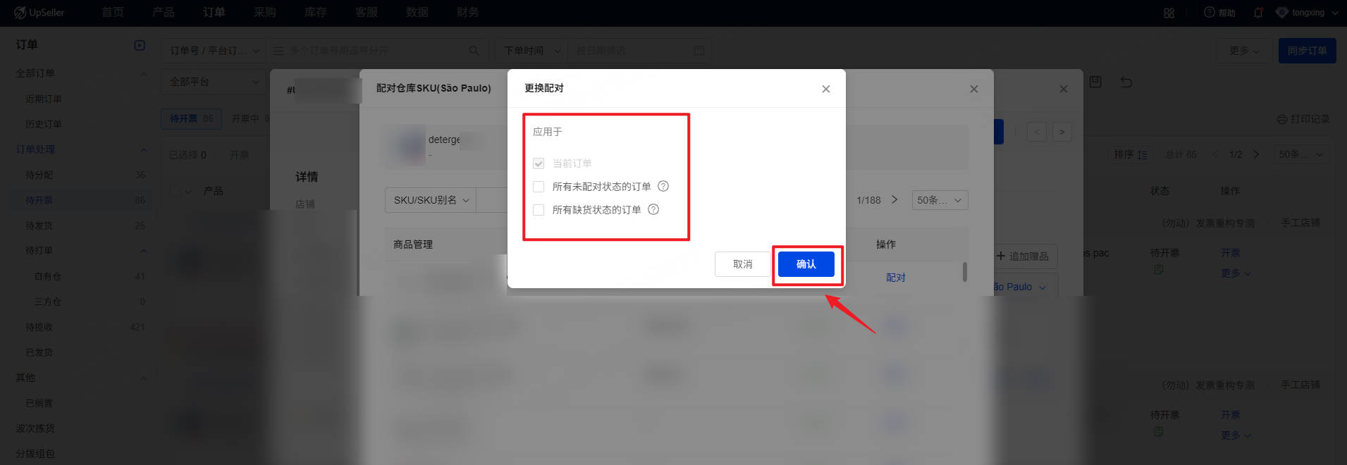 更换订单配对关系