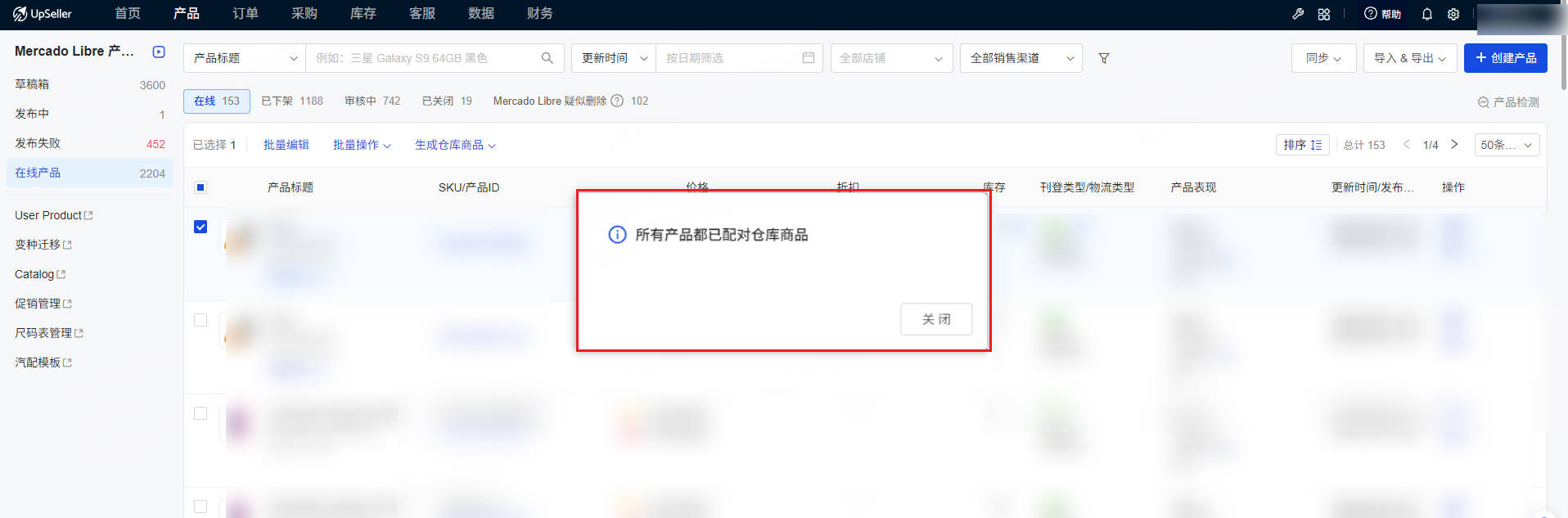 UpSeller 使用在线产品生成仓库商品报错提示：所有产品都已配对仓库商品