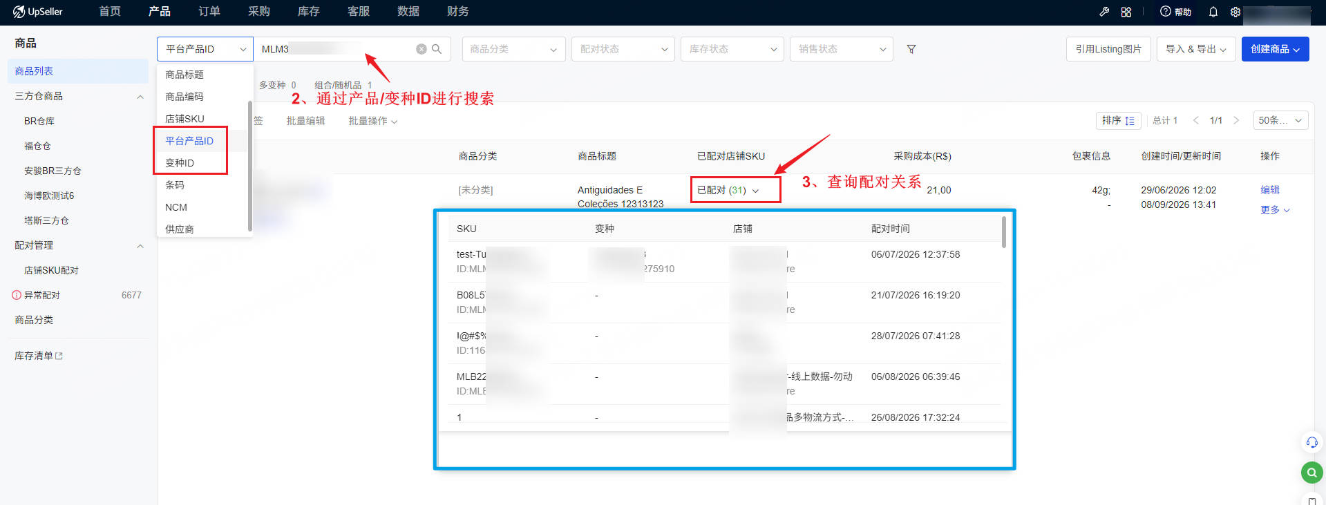 UpSeller商品列表查询仓库sku和店铺sku的配对关系