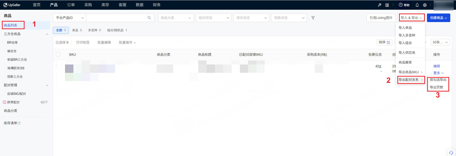 UpSeller导出仓库商品的配对关系