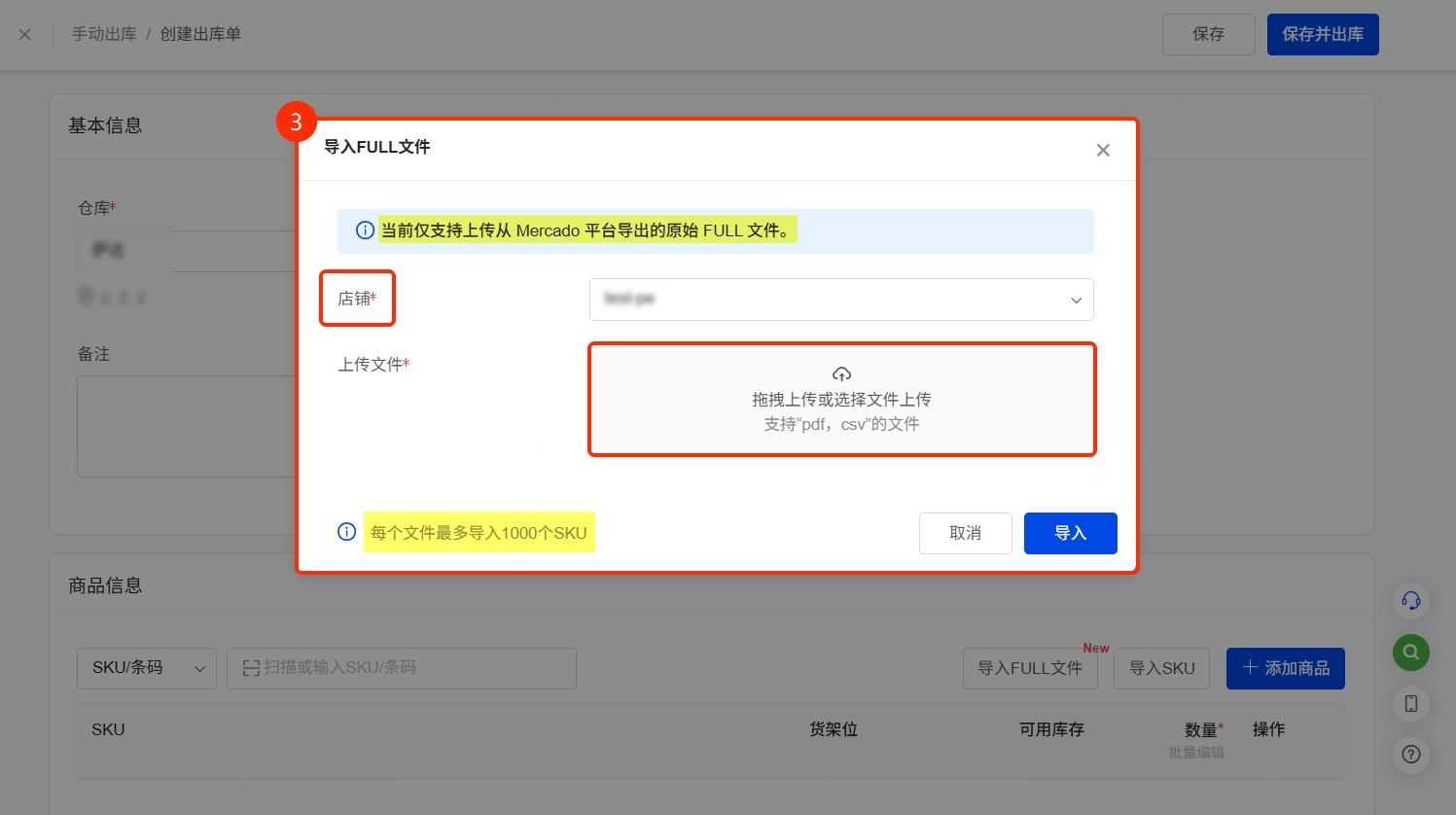 在UpSeller导入 Mercado Libre Full 发货单创建出库单