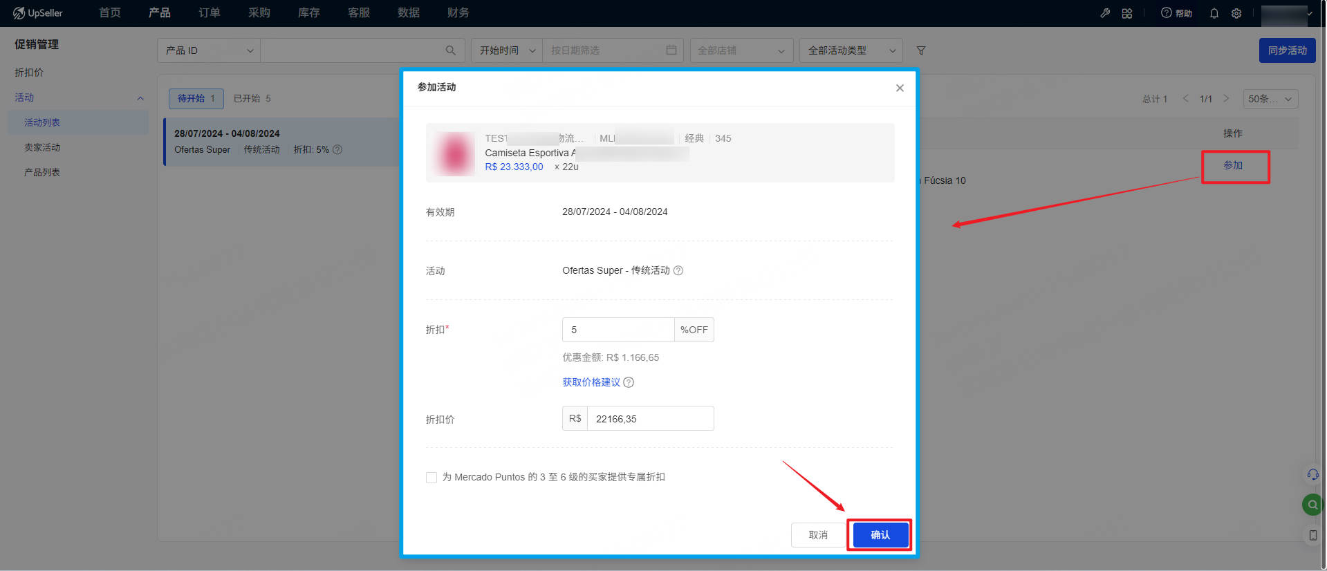 UpSeller-参加美客多促销活动弹窗