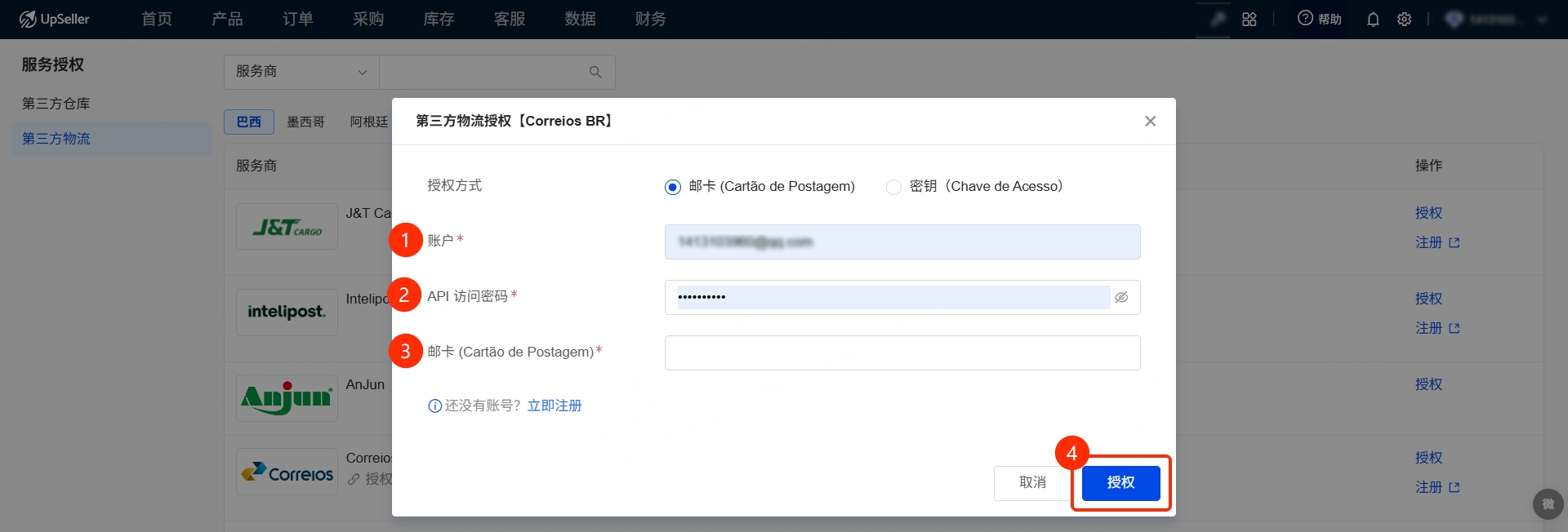 授权Correios(巴西邮政)三方物流指南
