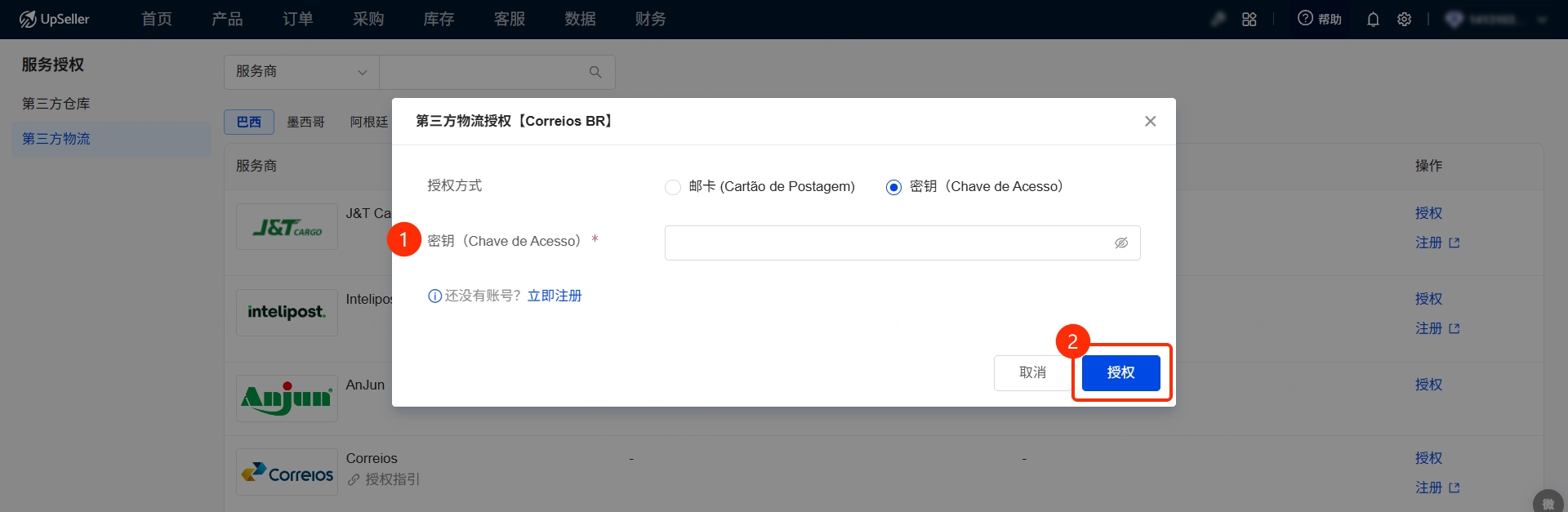 授权Correios(巴西邮政)三方物流指南