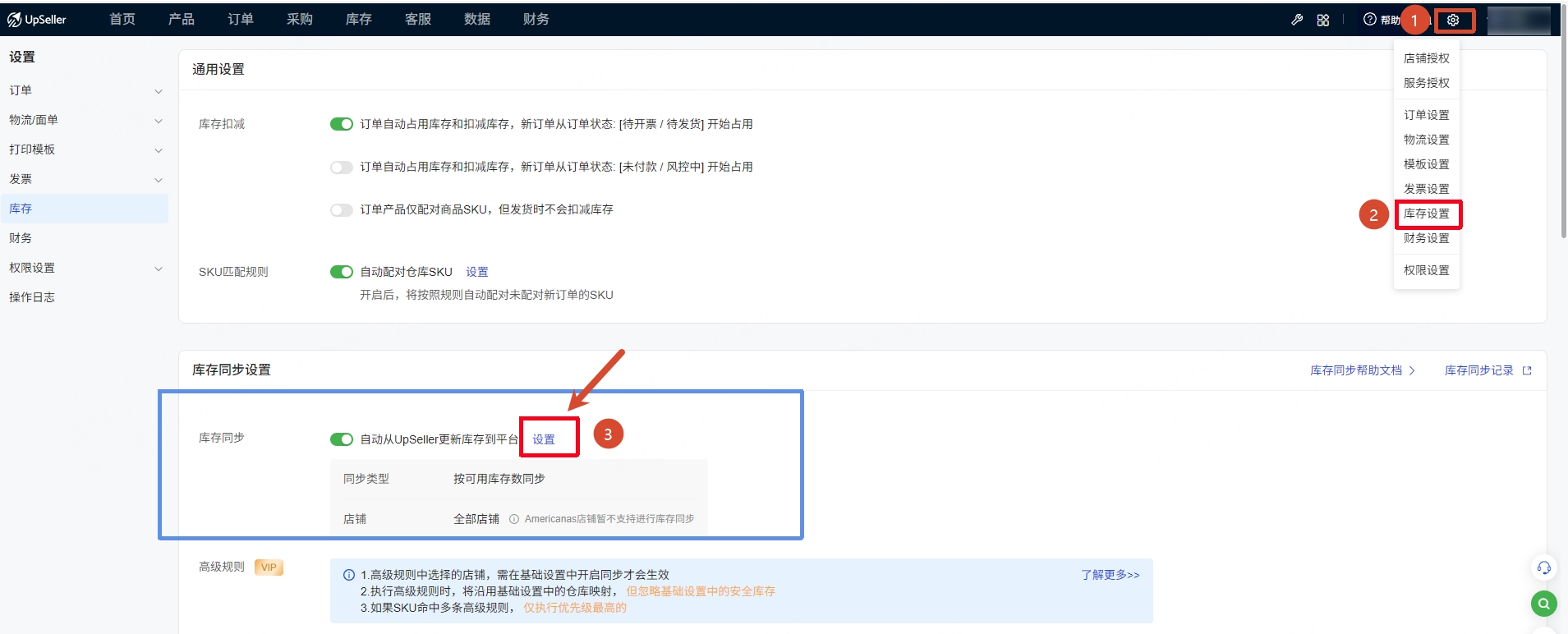 UpSeller库存同步设置页面入口
