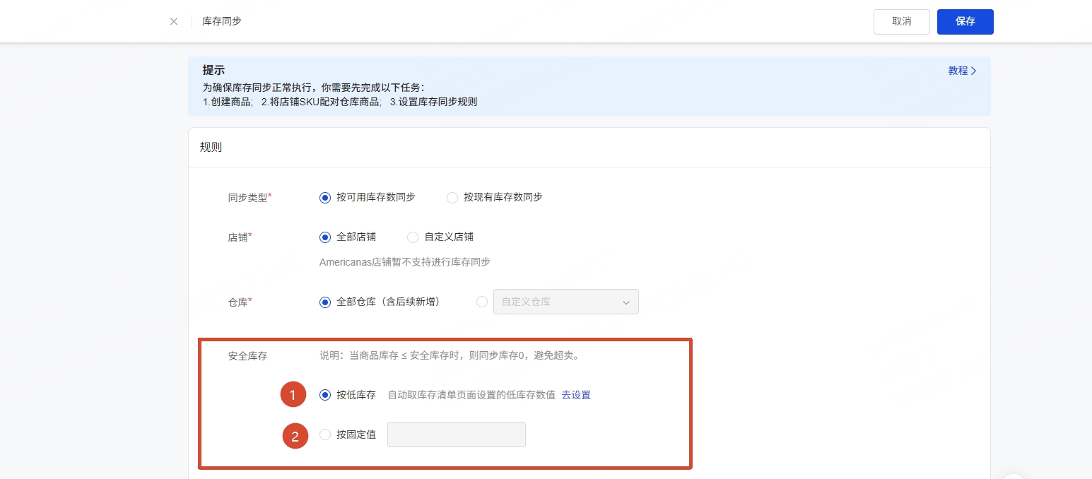 UpSeller库存同步规则设置页面-安全库存设置
