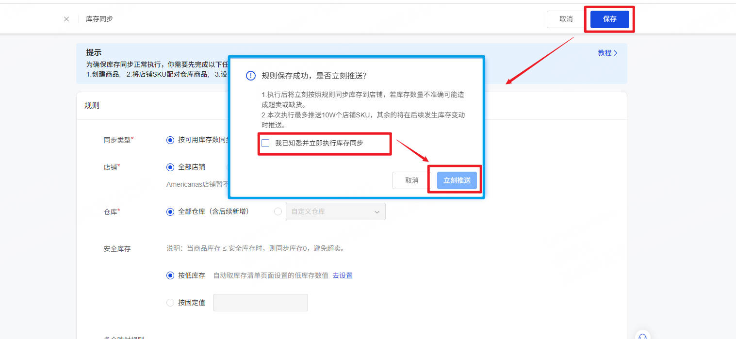 UpSeller设置安全库存保存后的弹窗