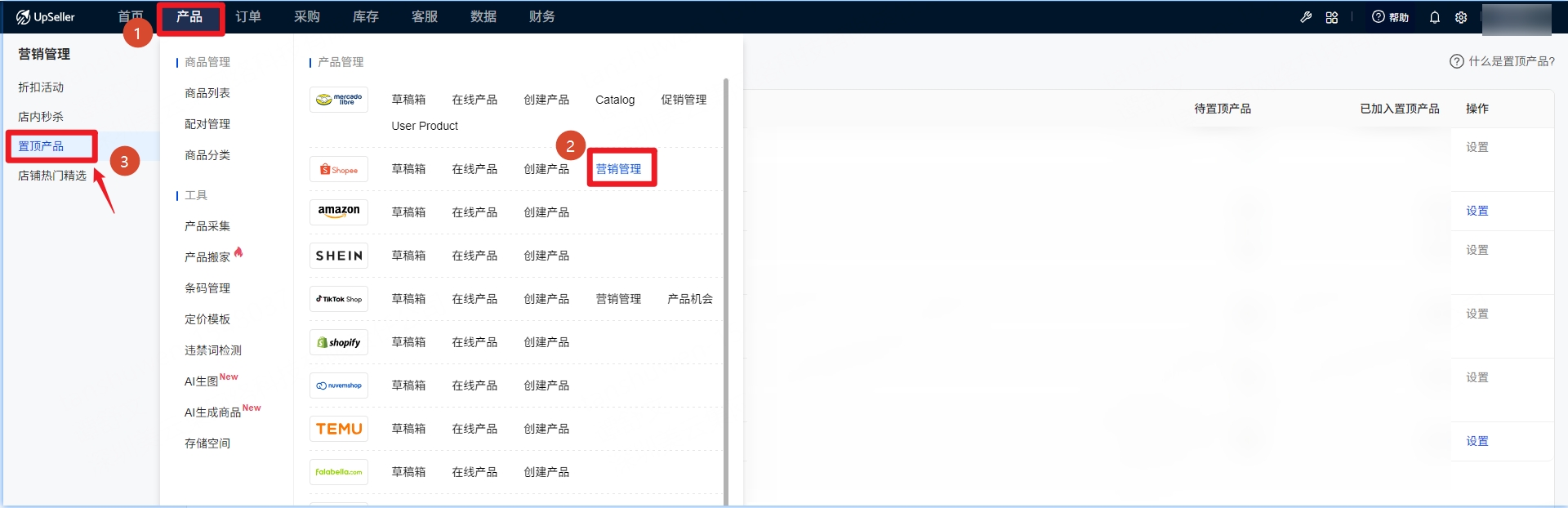 UpSeller 产品模块，展示营销管理下置顶产品入口位置