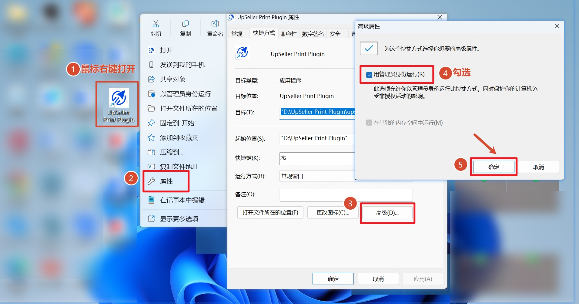 UpSeller Printer插件以管理者身份运行