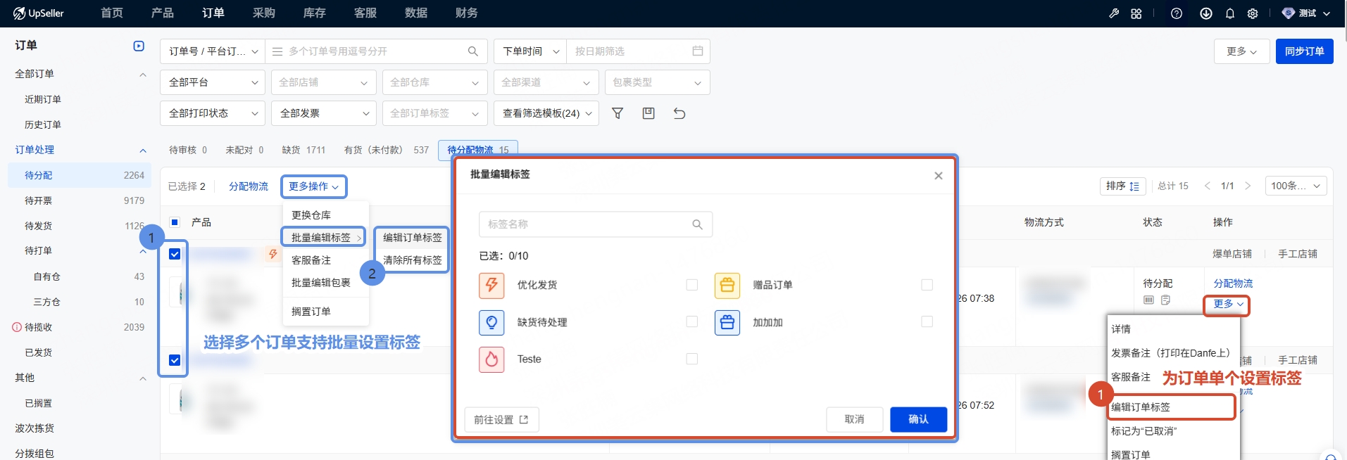 单个、批量订单打标