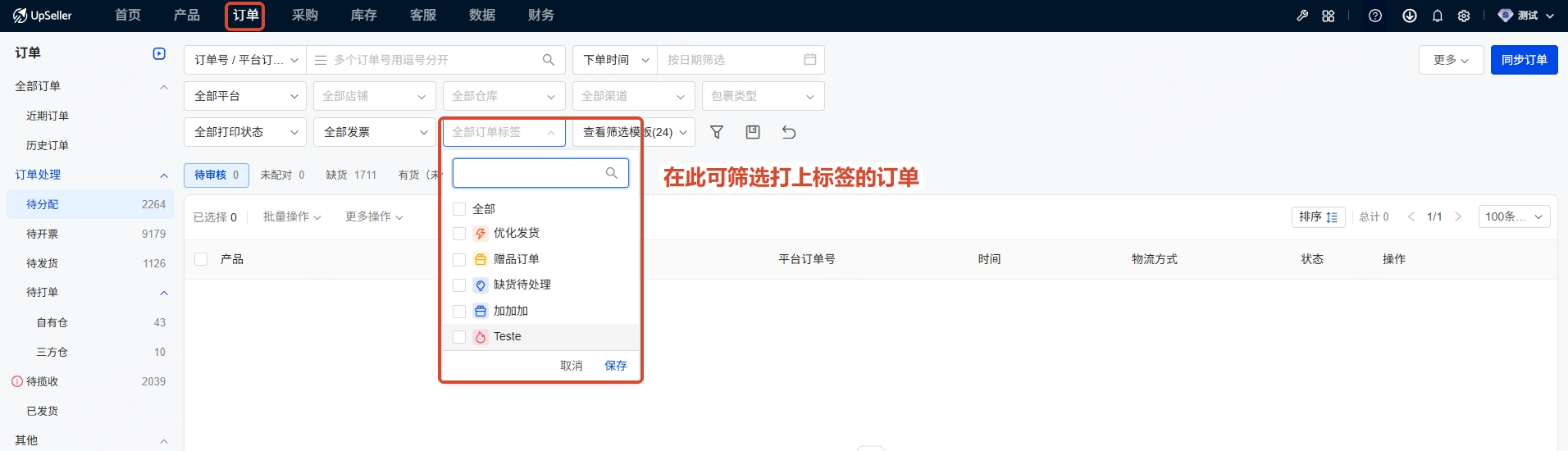 筛选标签订单