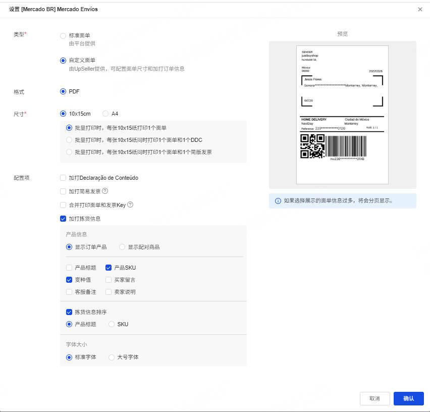 自定义面单具体设置
