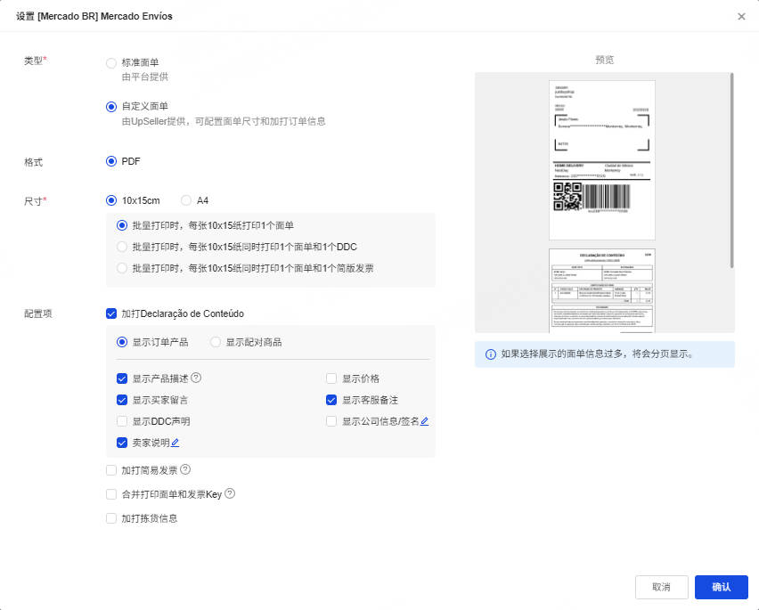 UpSeller自定义面单设置页面
