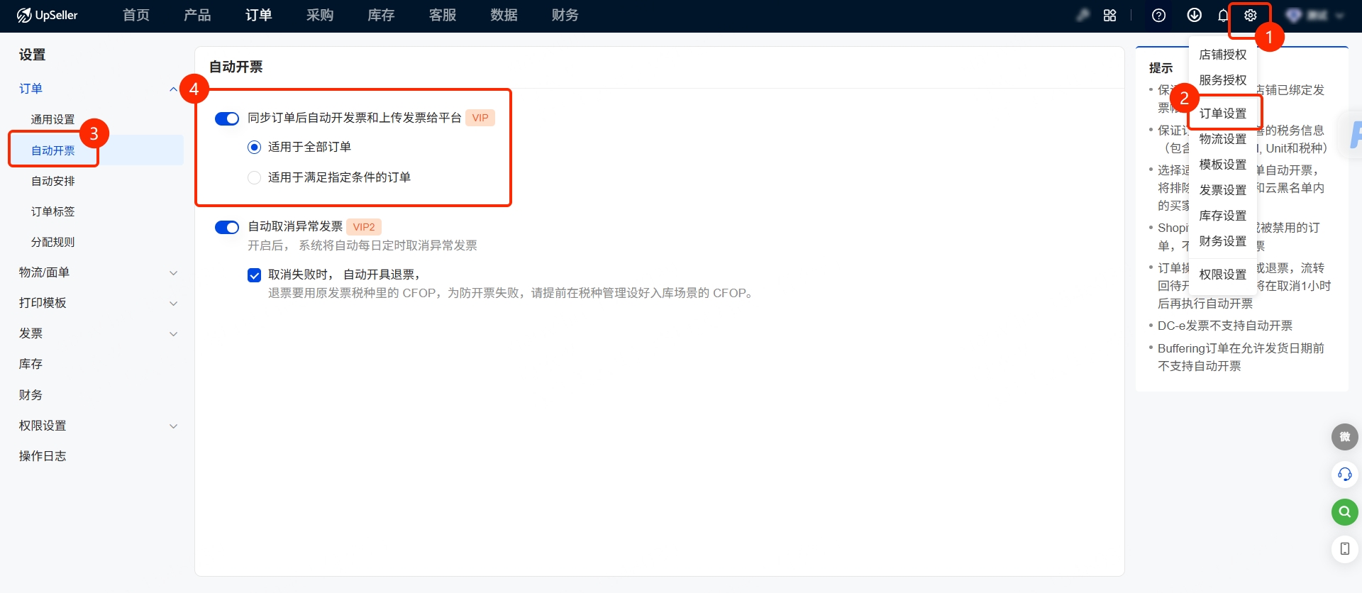 UpSeller自动开票设置指南