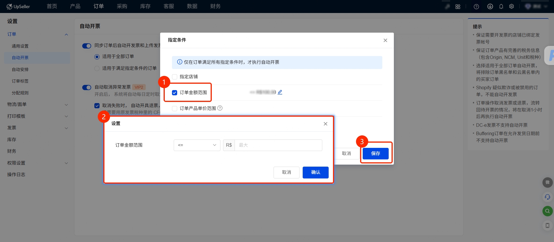 UpSeller自动开票设置指南