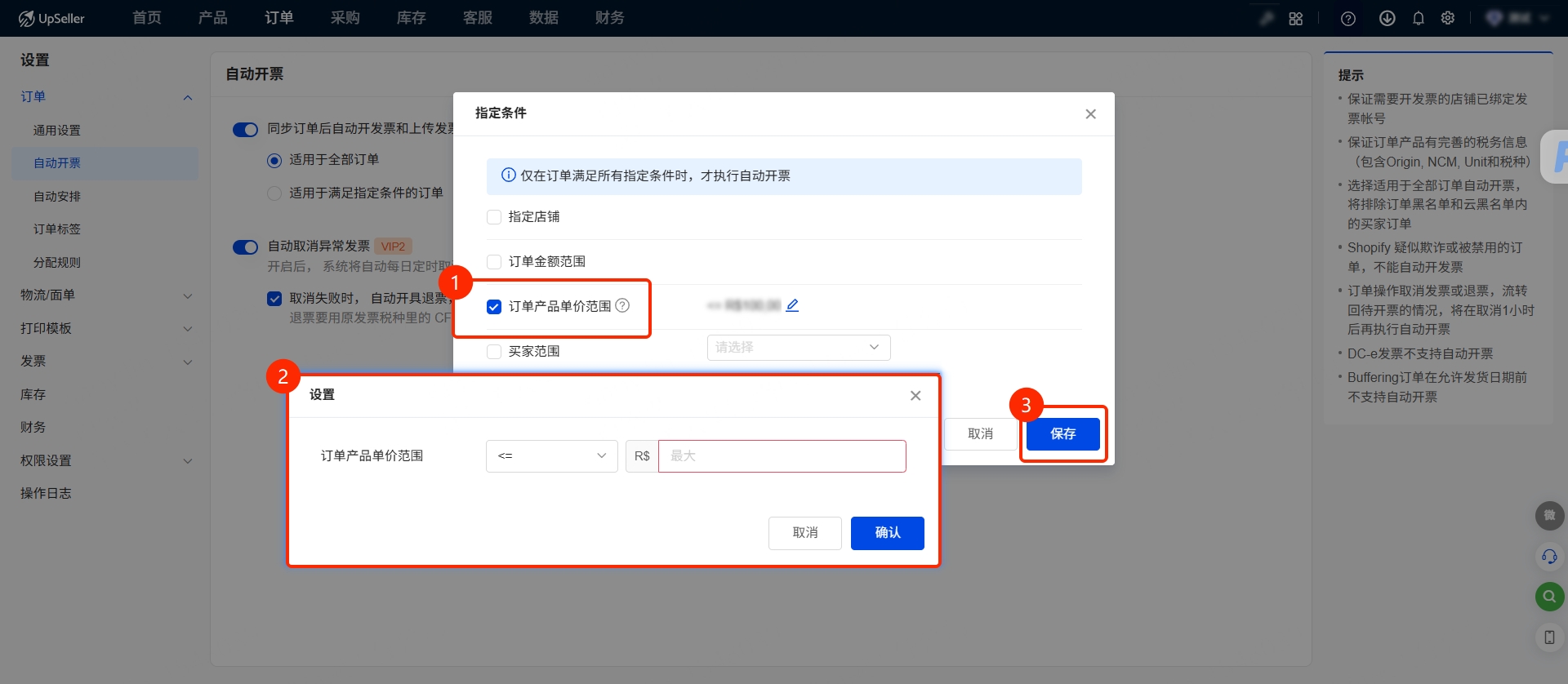 UpSeller自动开票设置指南