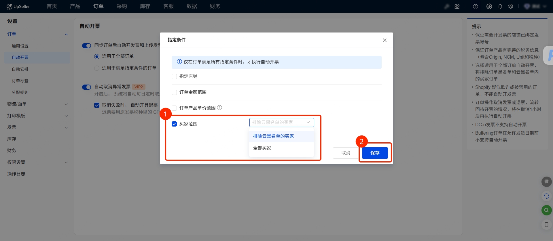 UpSeller自动开票设置指南