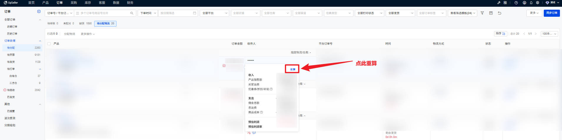UpSeller 订单预估利润