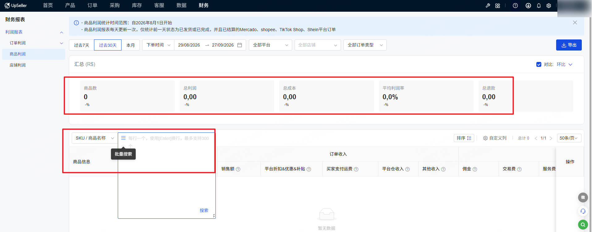 UpSeller商品利润页面介绍