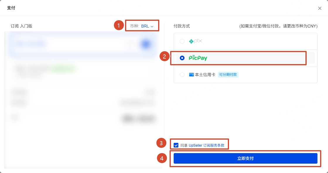 UpSeller套餐购买的支付方式-巴西 PicPay