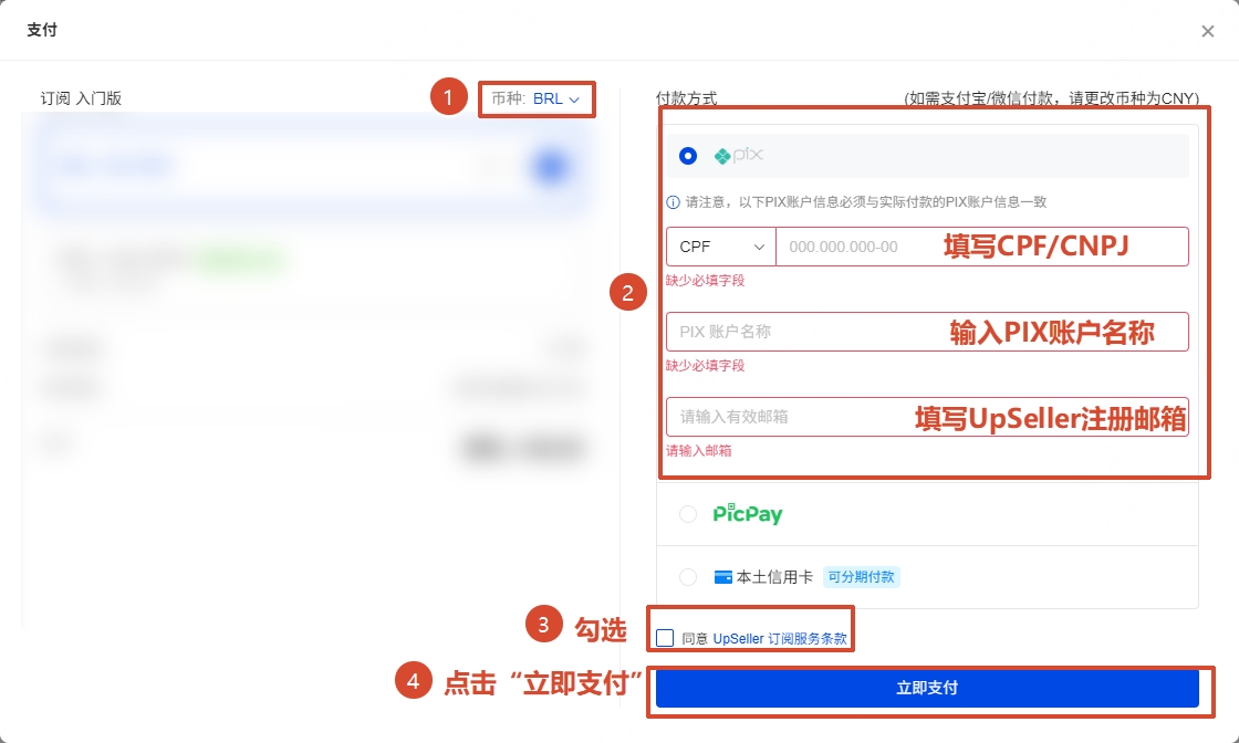 UpSeller套餐购买支付方式-巴西 pix 