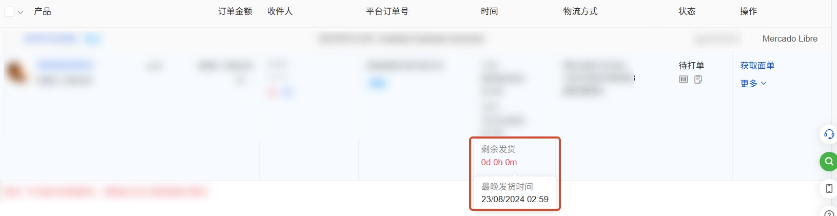 UpSeller美客多订单最晚发货时间