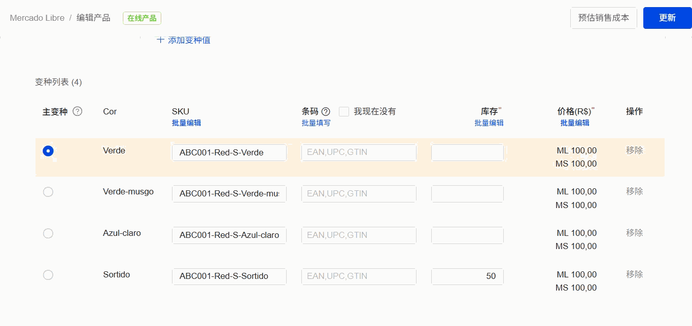 选择【修改 SKU】后，可以调整已有 SKU
