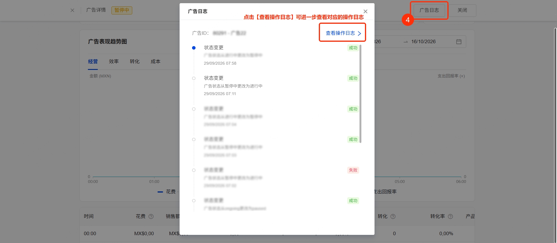 点击右上角【广告日志】，可以查看当前广告的操作记录