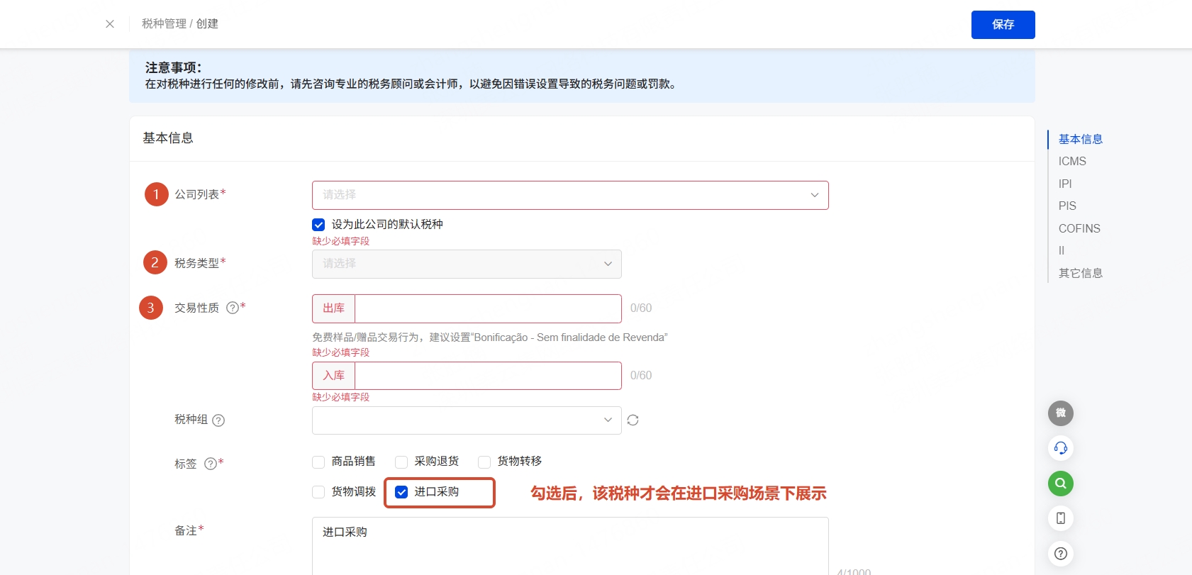 税种基本信息设置