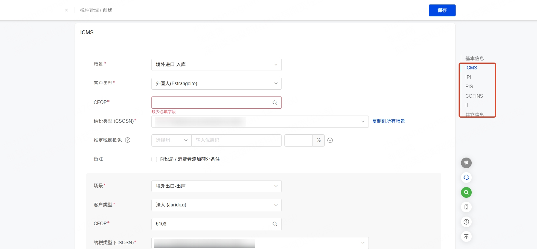 税种管理ICMS等设置