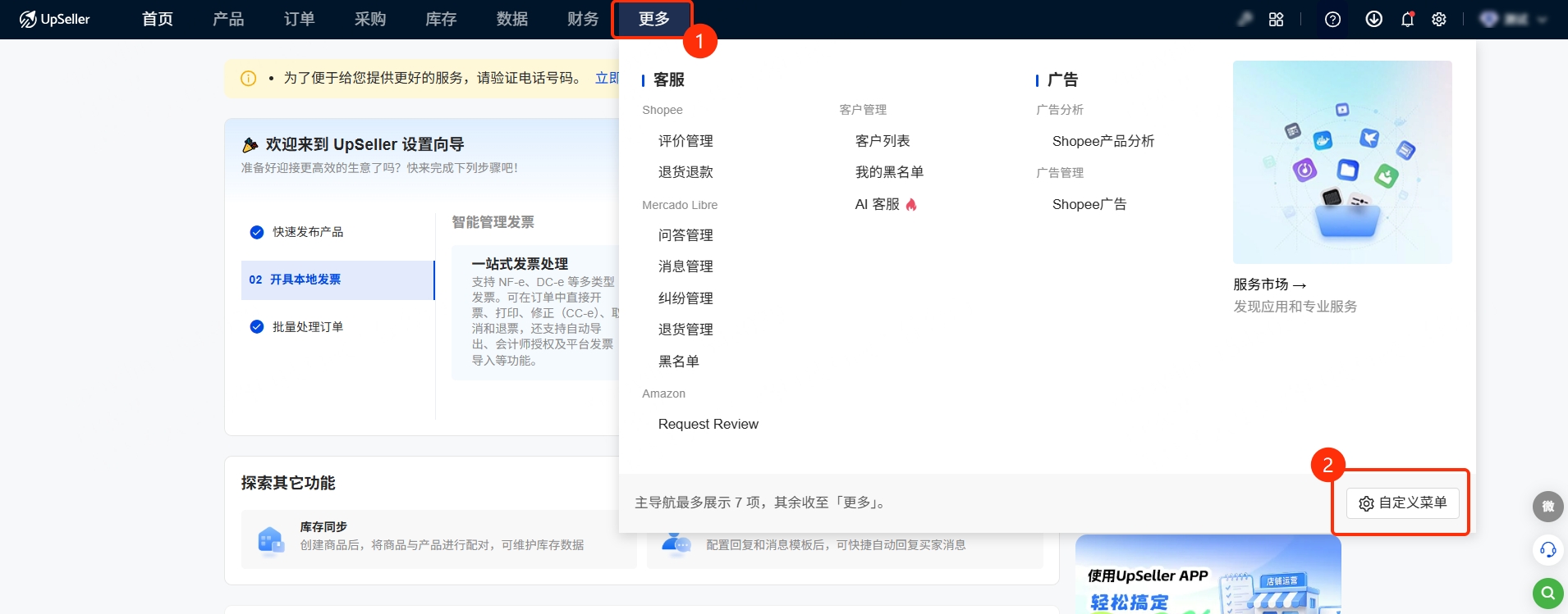 UpSeller顶部菜单设置指南