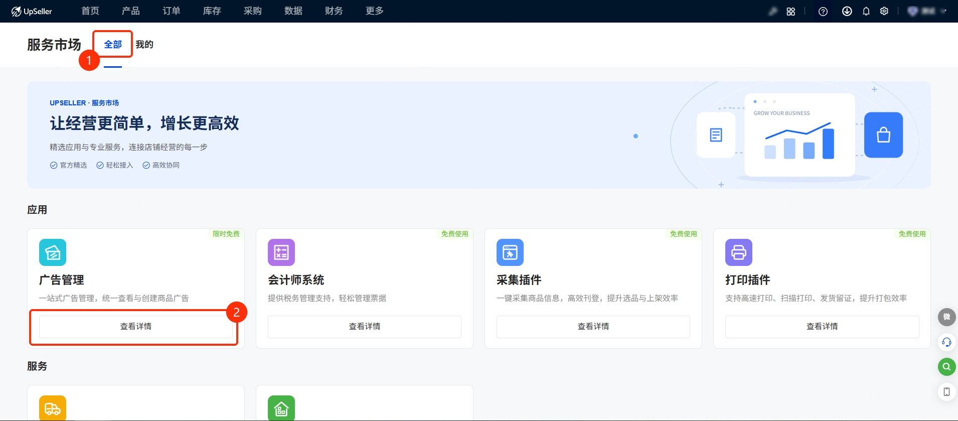 在【全部】页面浏览 UpSeller 服务市场提供的应用和服务