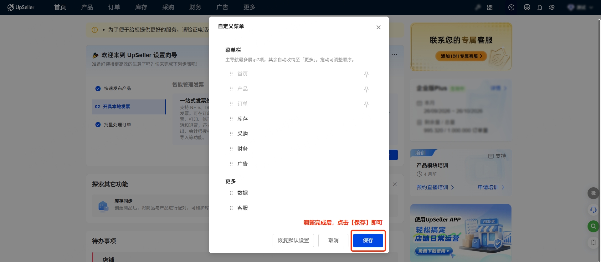 UpSeller顶部菜单设置指南