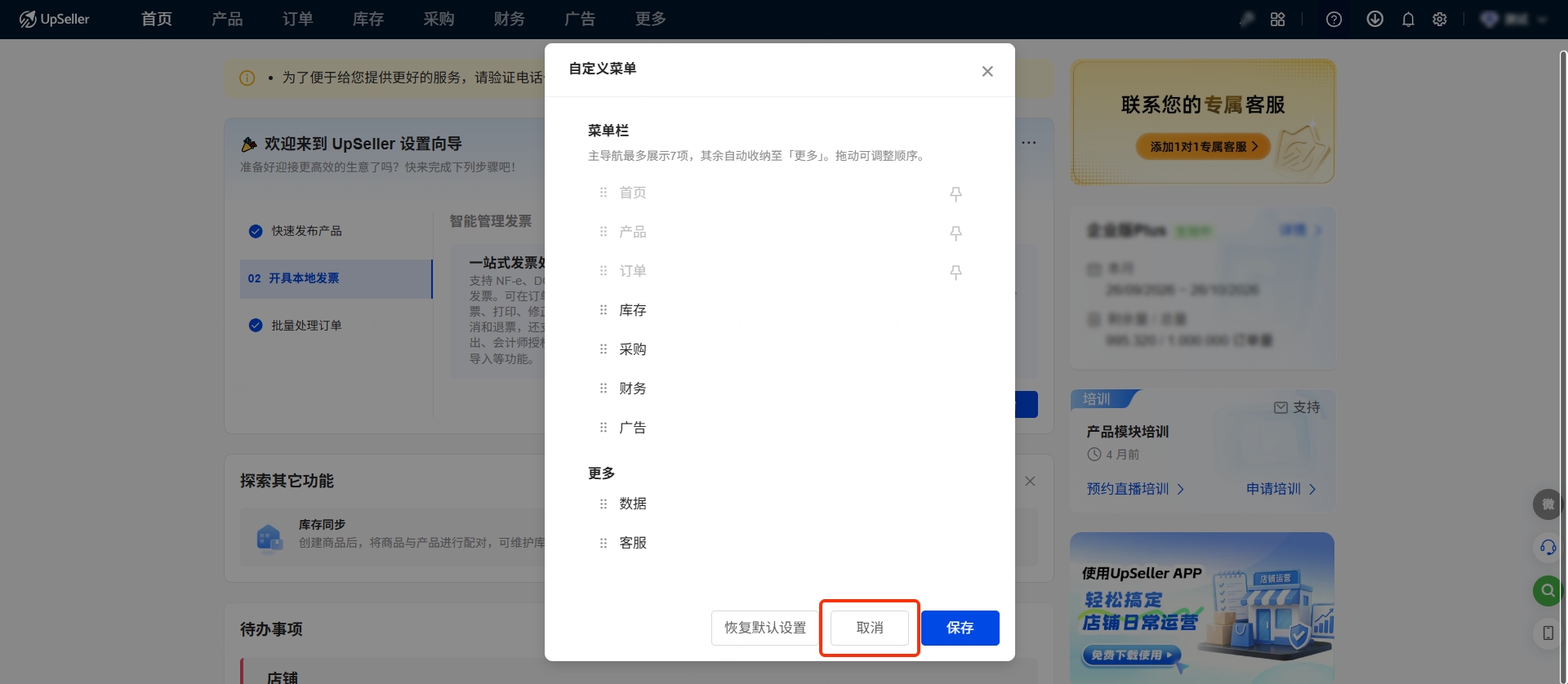 UpSeller顶部菜单设置指南